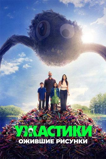 Ужастики. Ожившие рисунки