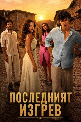 Последний рассвет
