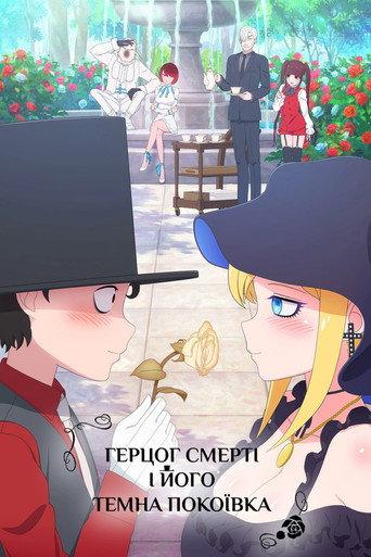 Герцог Смерті і його темна покоївка