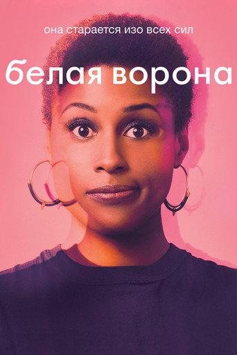 Белая ворона