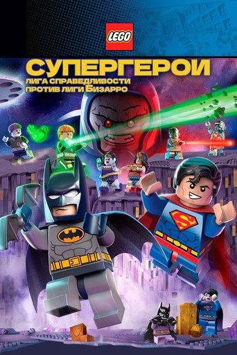 ЛЕГО Супергерои DC: Лига Справедливости против Лиги Бизарро