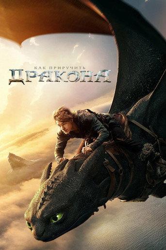 Как приручить дракона
