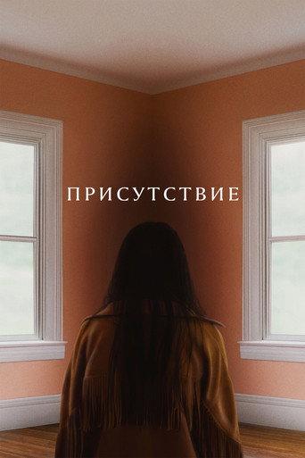 Присутствие