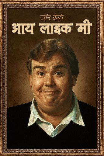 जॉन कैंडी: आय लाइक मी