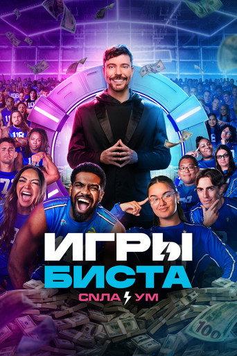 Игры Биста
