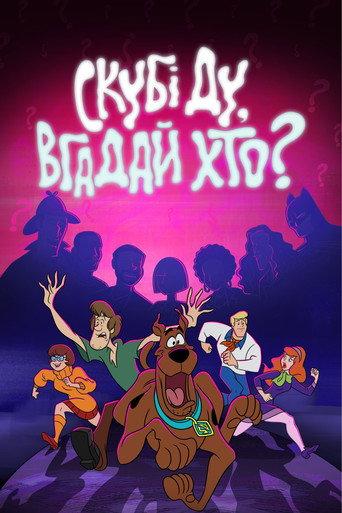 Скубі-Ду, вгадай хто?