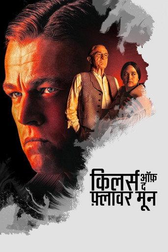 किलर्स ऑफ़ द फ़्लावर मून