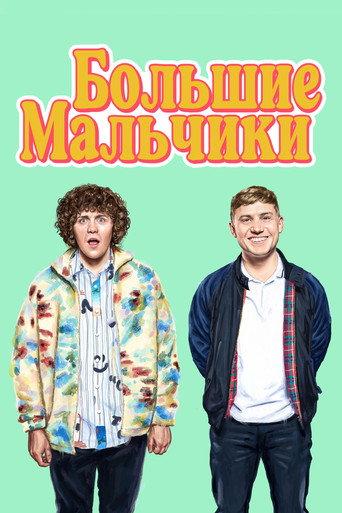 Большие мальчики