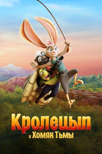 Кролецып и Хомяк Тьмы
