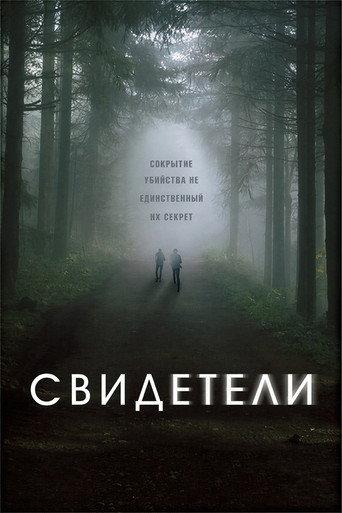 Свидетели