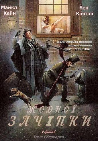Жодної зачіпки