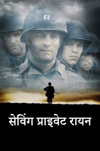 सेविंग प्राइवेट रायन