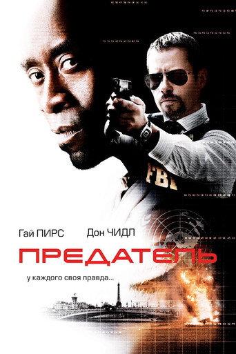 Предатель