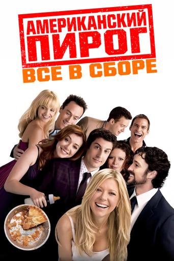 Американский пирог 4: Все в сборе