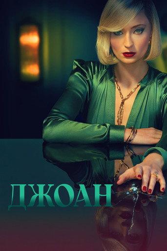Джоан