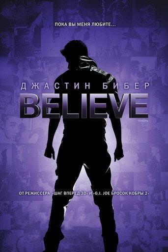 Джастин Бибер: Поверь