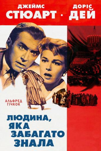Людина, яка забагато знала