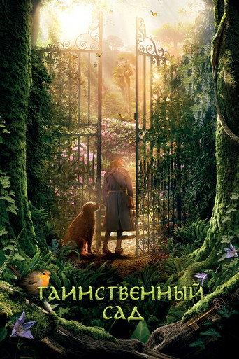 Таинственный сад