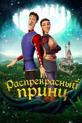 Распрекрасный принц
