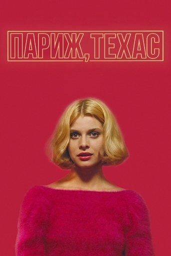 Париж, Техас