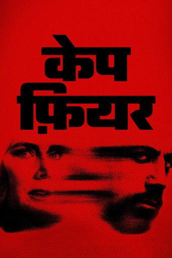 केप फ़ियर