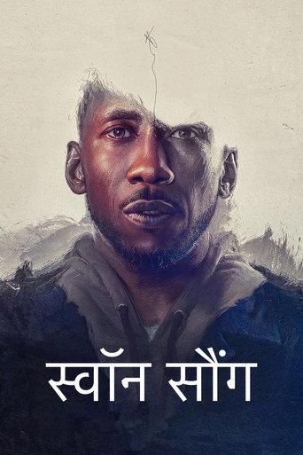 स्वॉन सौंग