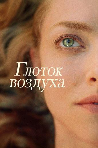 Глоток воздуха