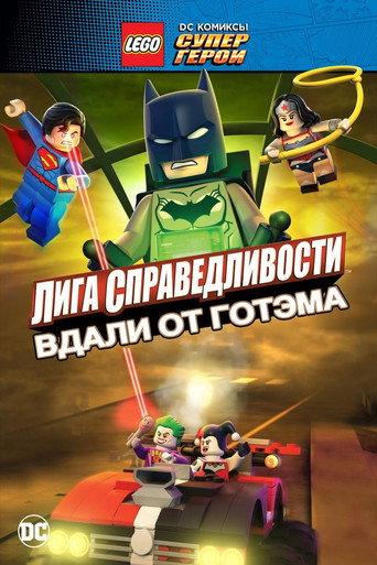 ЛЕГО Супергерои DC: Лига Справедливости – Вдали от Готэма