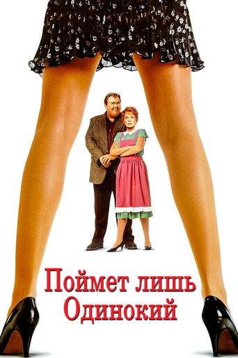 Поймет лишь одинокий