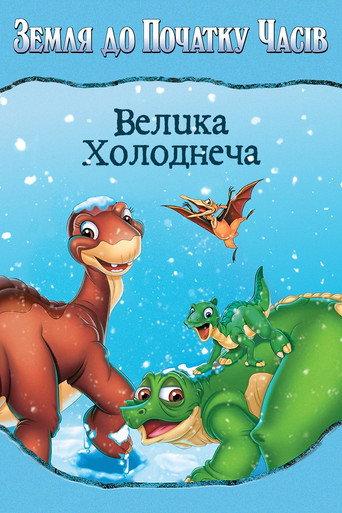 Земля до початку часів 8. Велика холоднеча