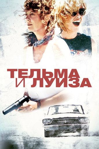 Тельма и Луиза
