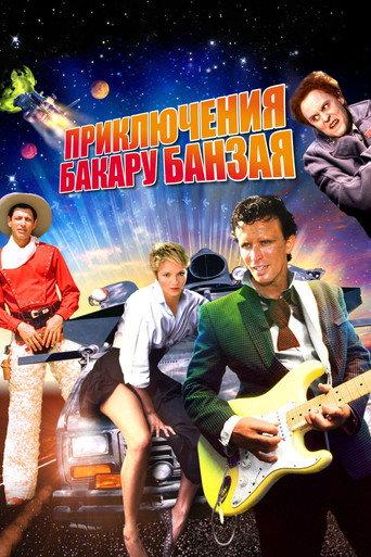 Приключения Бакару Банзая: Через восьмое измерение