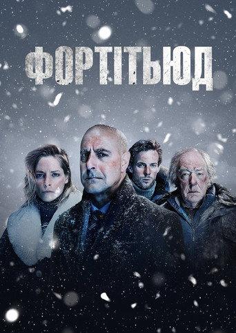 Фортітьюд
