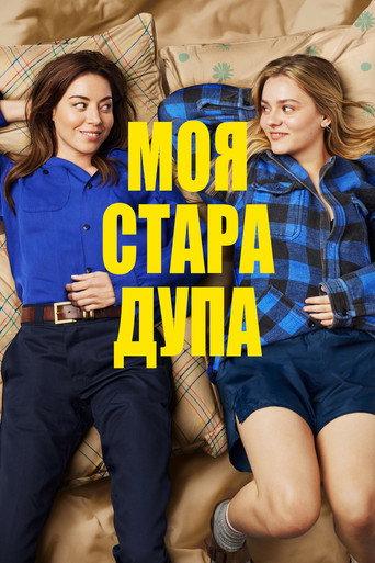 Моя стара дупа