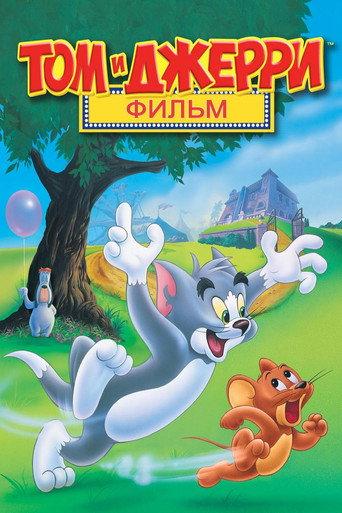 Том и Джерри