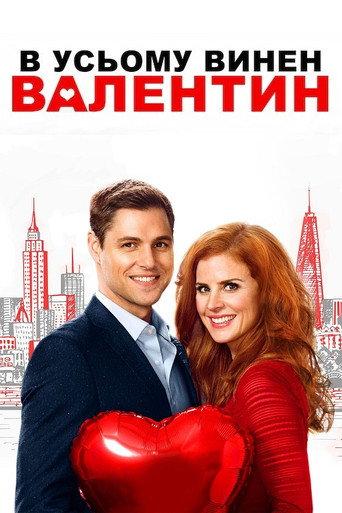 В усьому винен Валентин