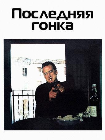 Последняя гонка