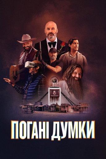 Погані думки