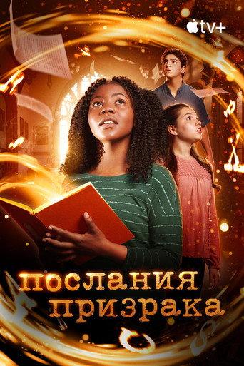 Послания призрака
