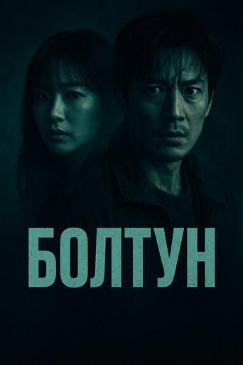 Болтун