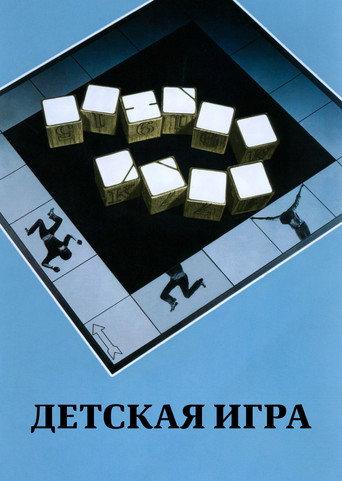 Детская игра