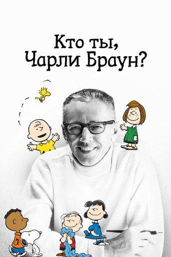 Кто ты, Чарли Браун?
