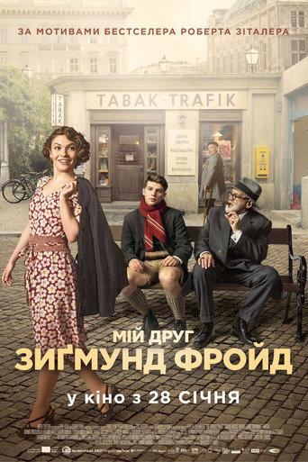 Мій друг Зиґмунд Фройд