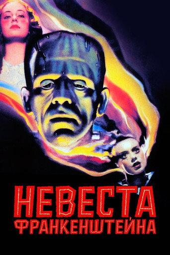 Невеста Франкенштейна