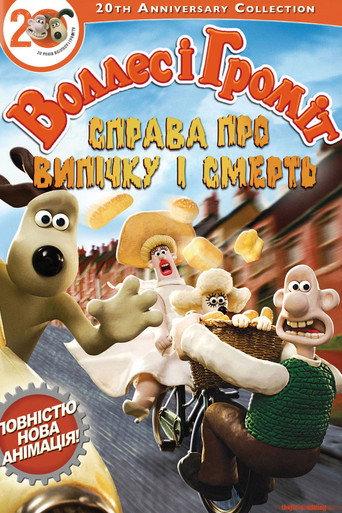 Воллес і Громіт: Справа смертельної випічки