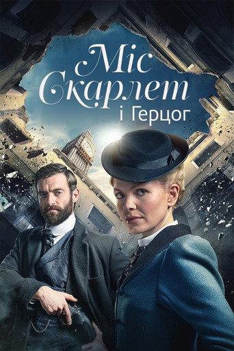Міс Скарлет і Герцог