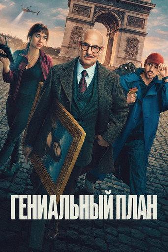 Гениальный план