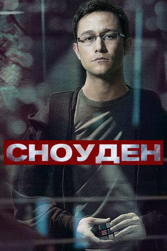 Сноуден