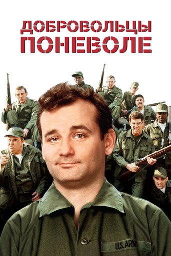 Добровольцы поневоле