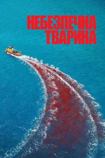 Небезпечна тварина